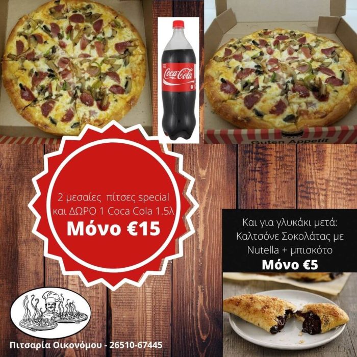 Προσφορά 2 μεσαίες πίτσες και 1 coca cola 1.5λ €15